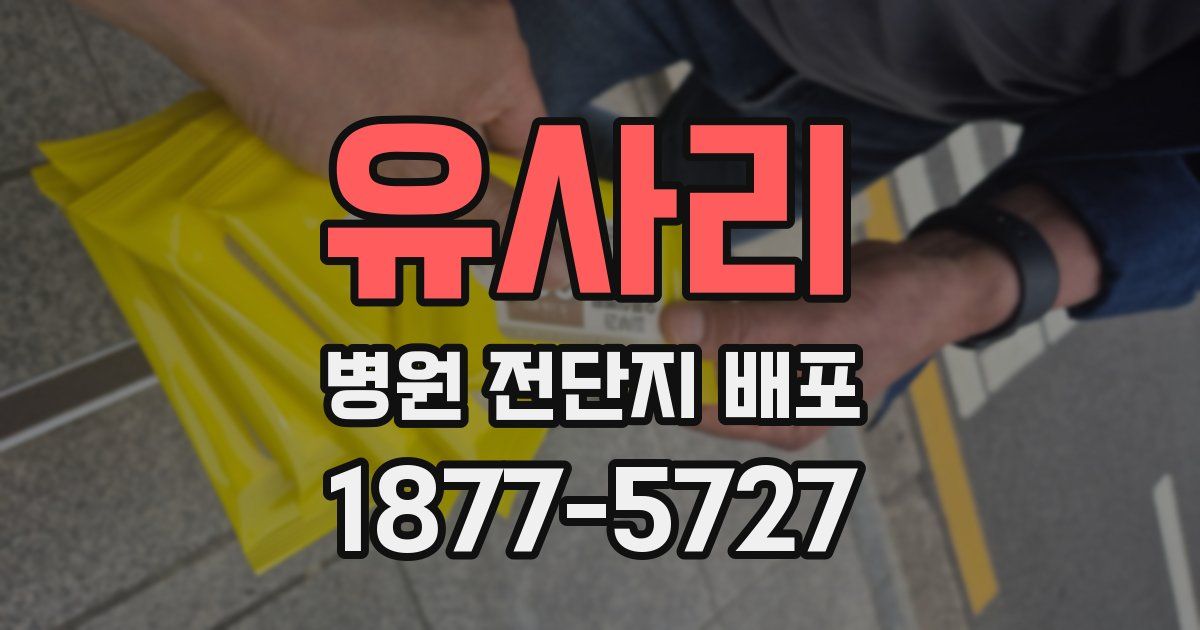 유사리 병원 전단지 배포