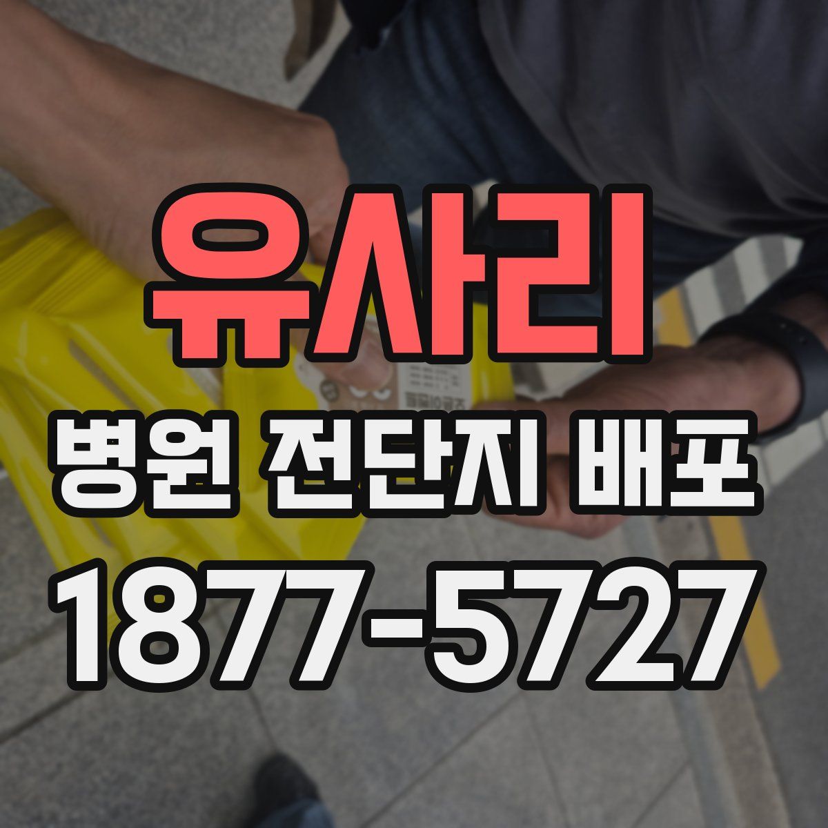 유사리 병원 전단지 배포