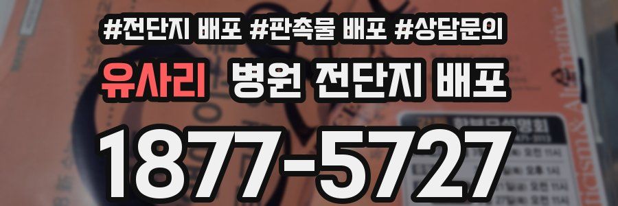 유사리 병원 전단지 배포