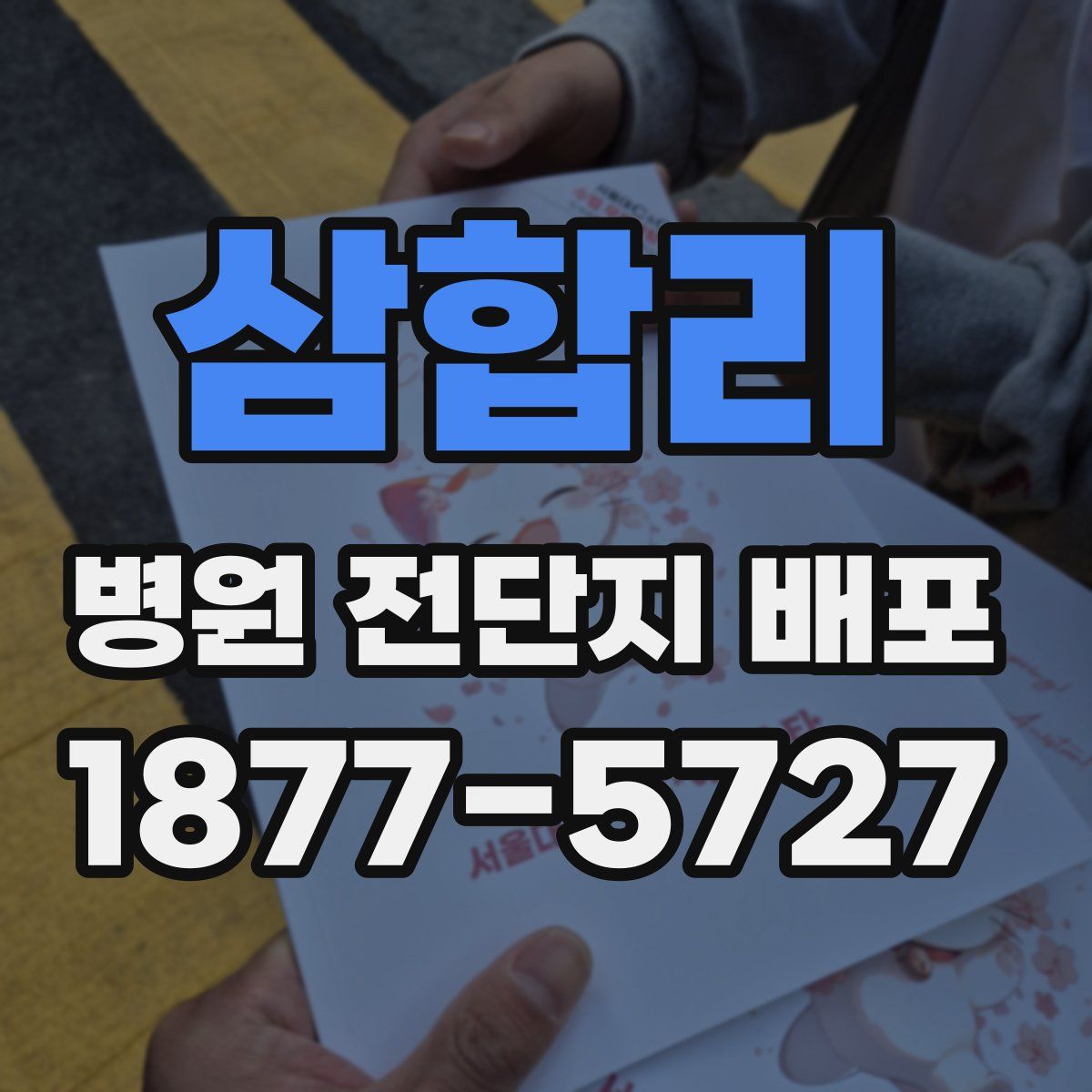 삼합리 병원 전단지 배포