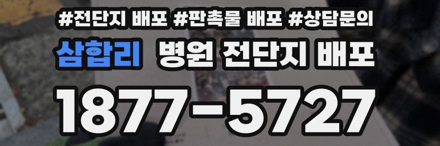삼합리 병원 전단지 배포