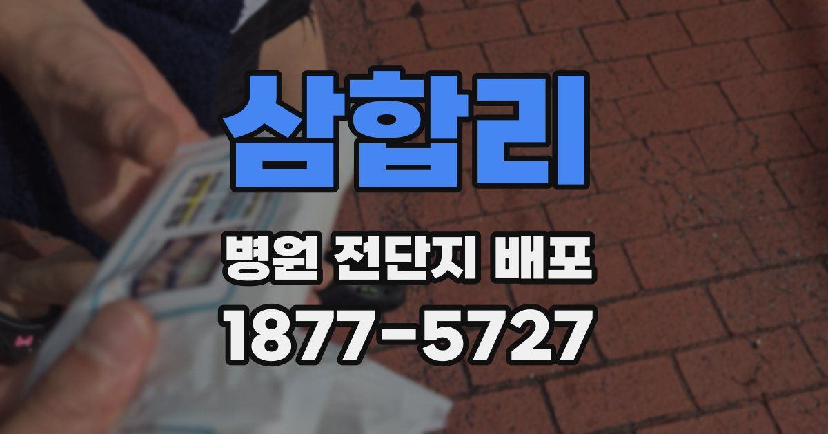 삼합리 병원 전단지 배포