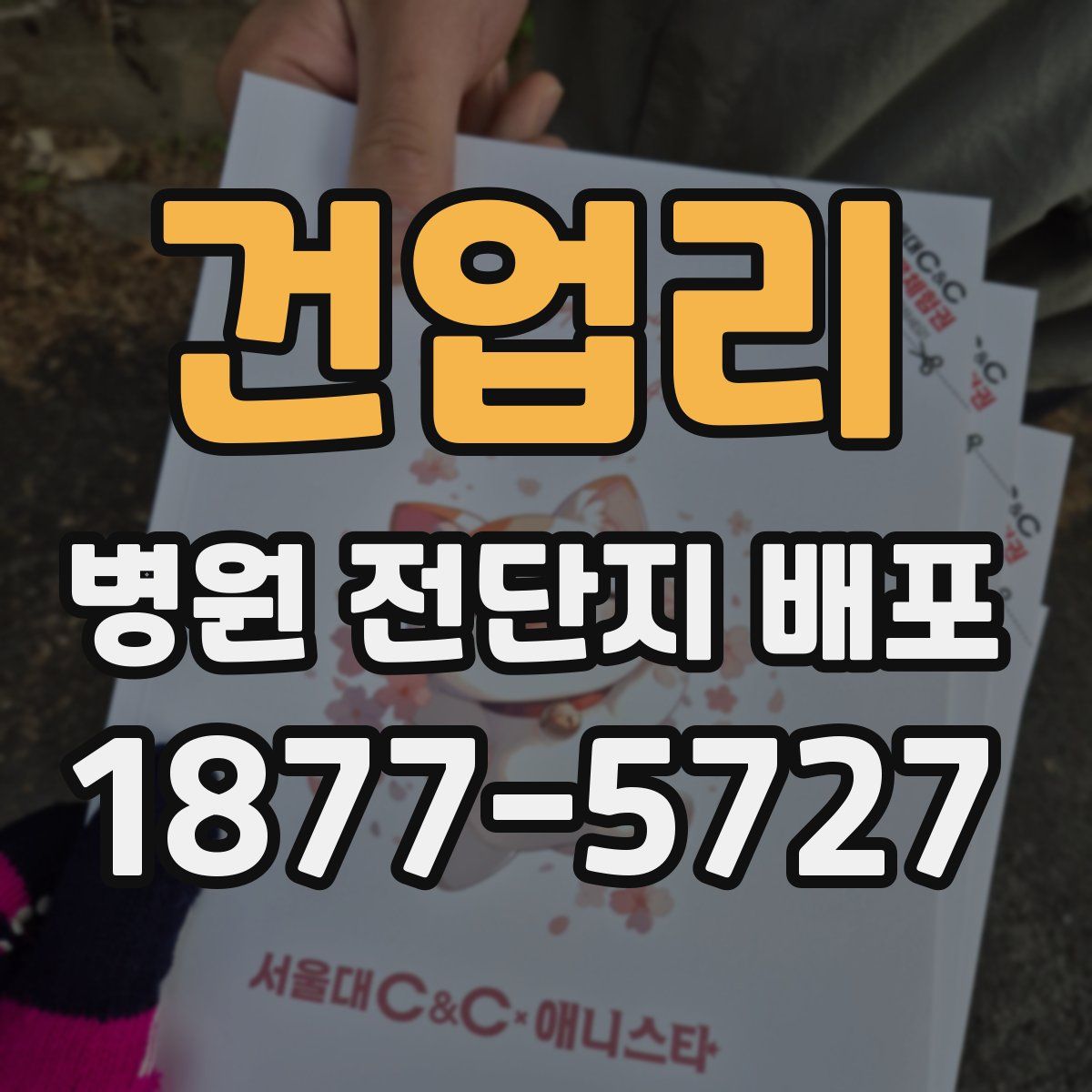 건업리 병원 전단지 배포