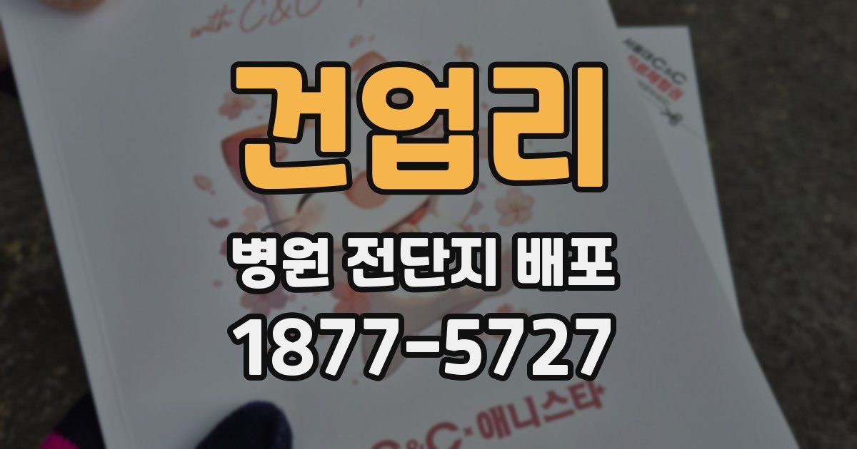 건업리 병원 전단지 배포