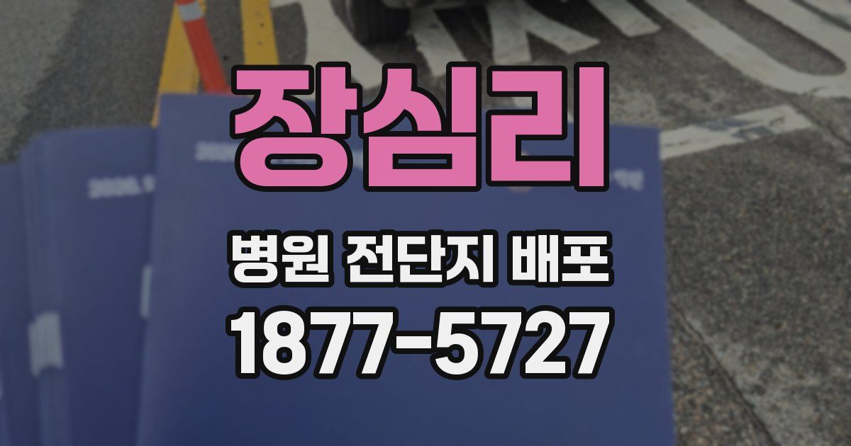 장심리 병원 전단지 배포