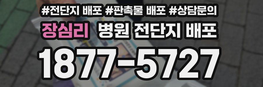 장심리 병원 전단지 배포