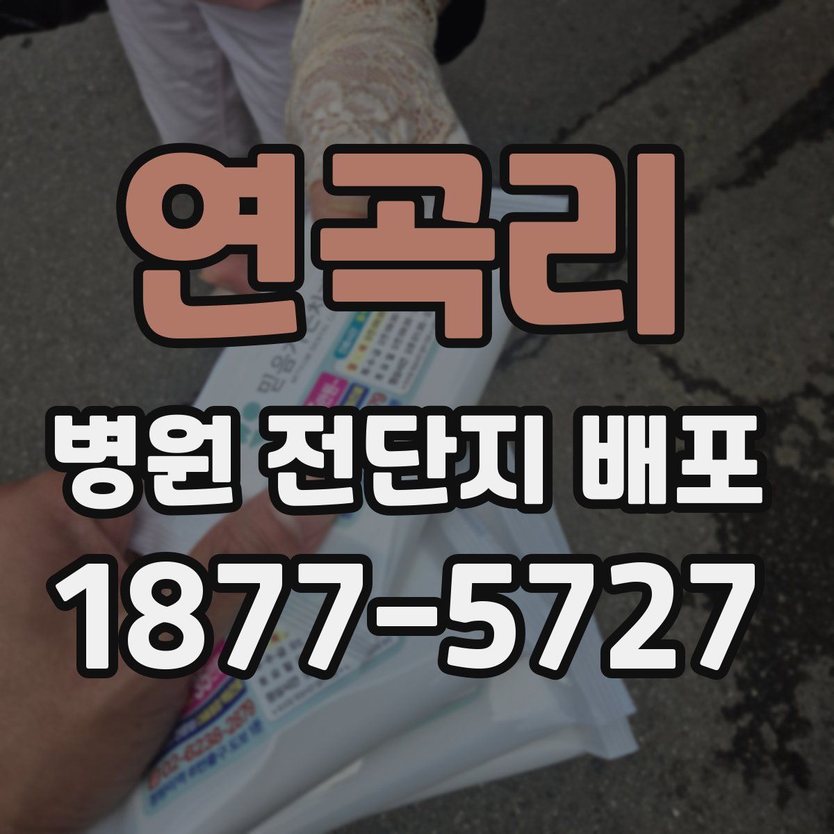 연곡리 병원 전단지 배포
