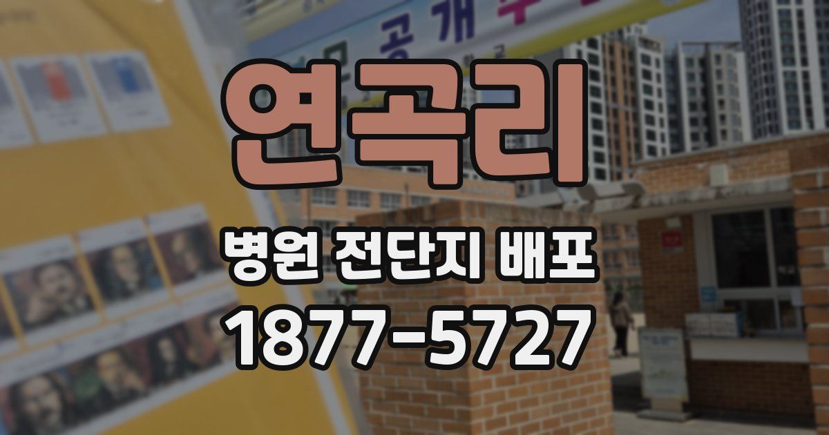 연곡리 병원 전단지 배포