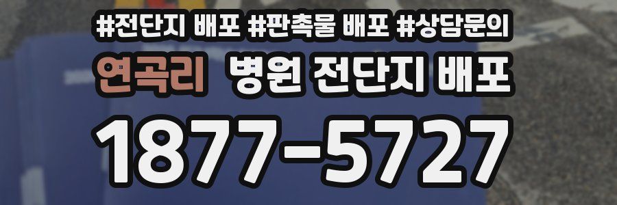 연곡리 병원 전단지 배포