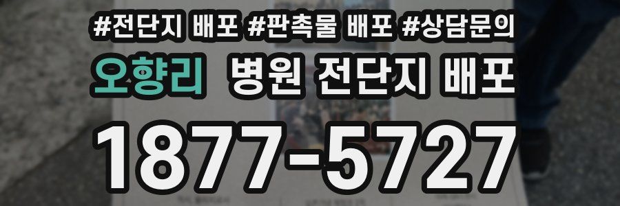 오향리 병원 전단지 배포
