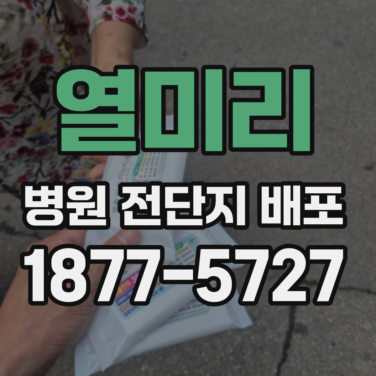 열미리 병원 전단지 배포