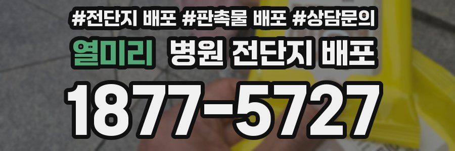 열미리 병원 전단지 배포