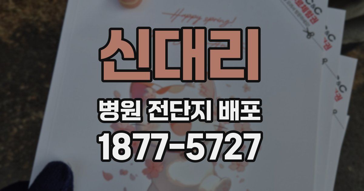 신대리 병원 전단지 배포