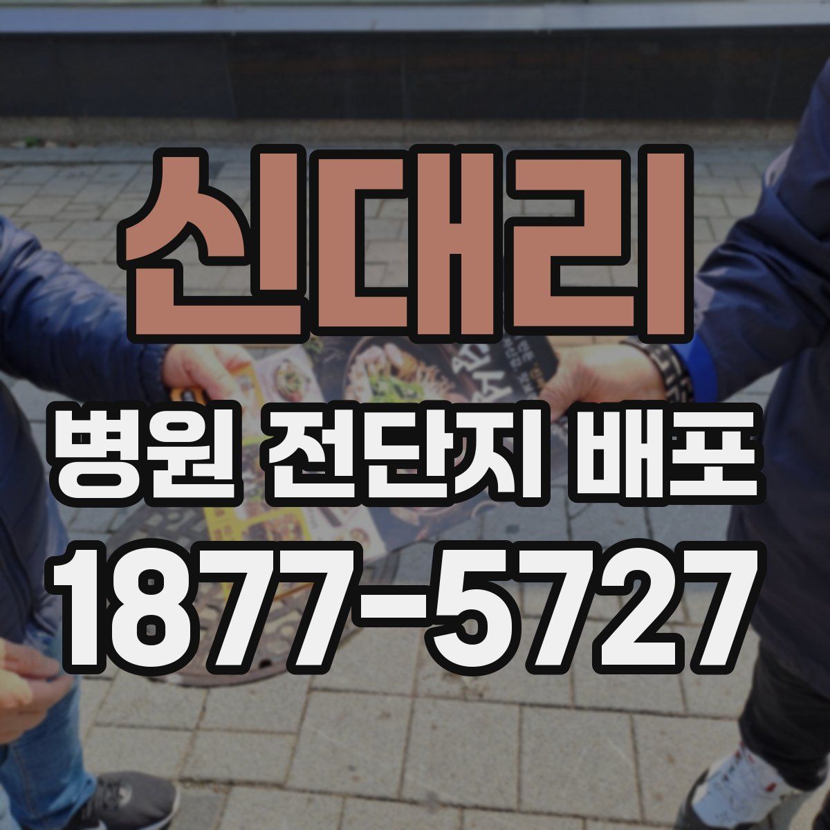 신대리 병원 전단지 배포