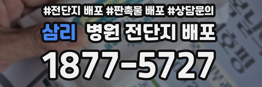삼리 병원 전단지 배포
