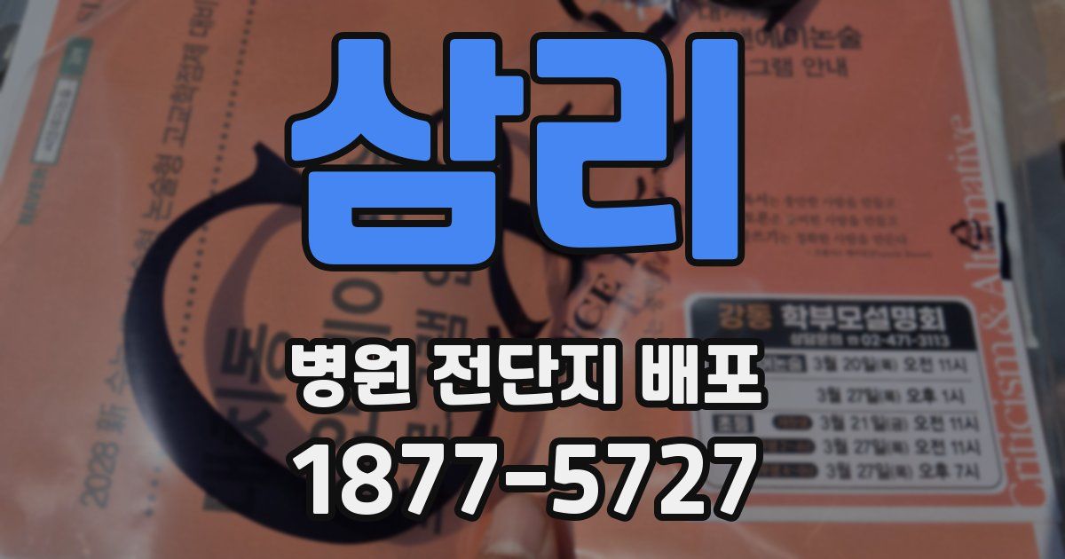 삼리 병원 전단지 배포