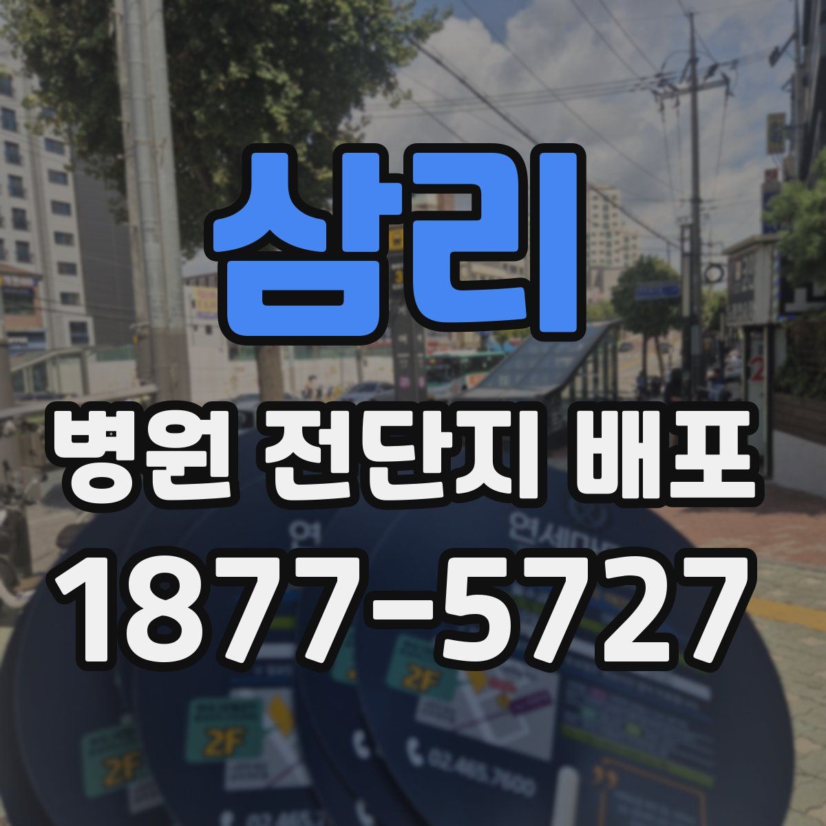 삼리 병원 전단지 배포