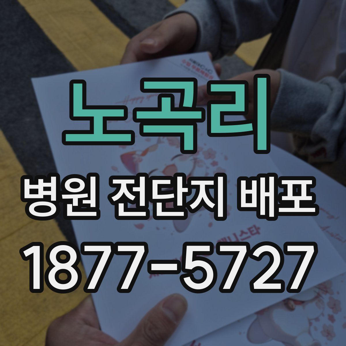 노곡리 병원 전단지 배포