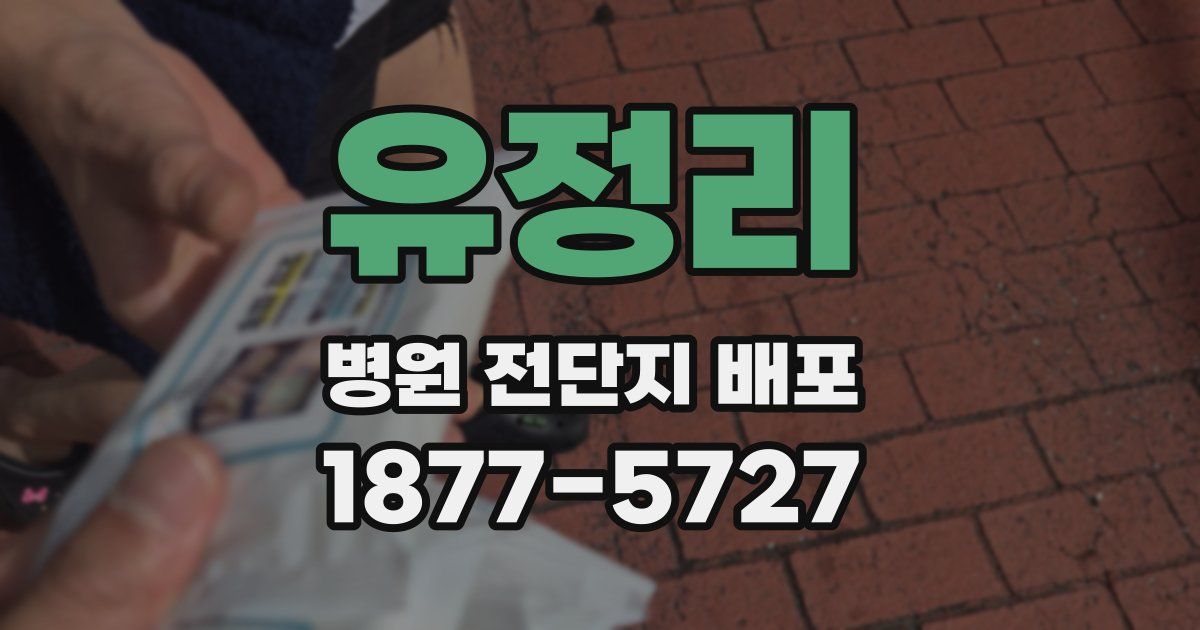 유정리 병원 전단지 배포