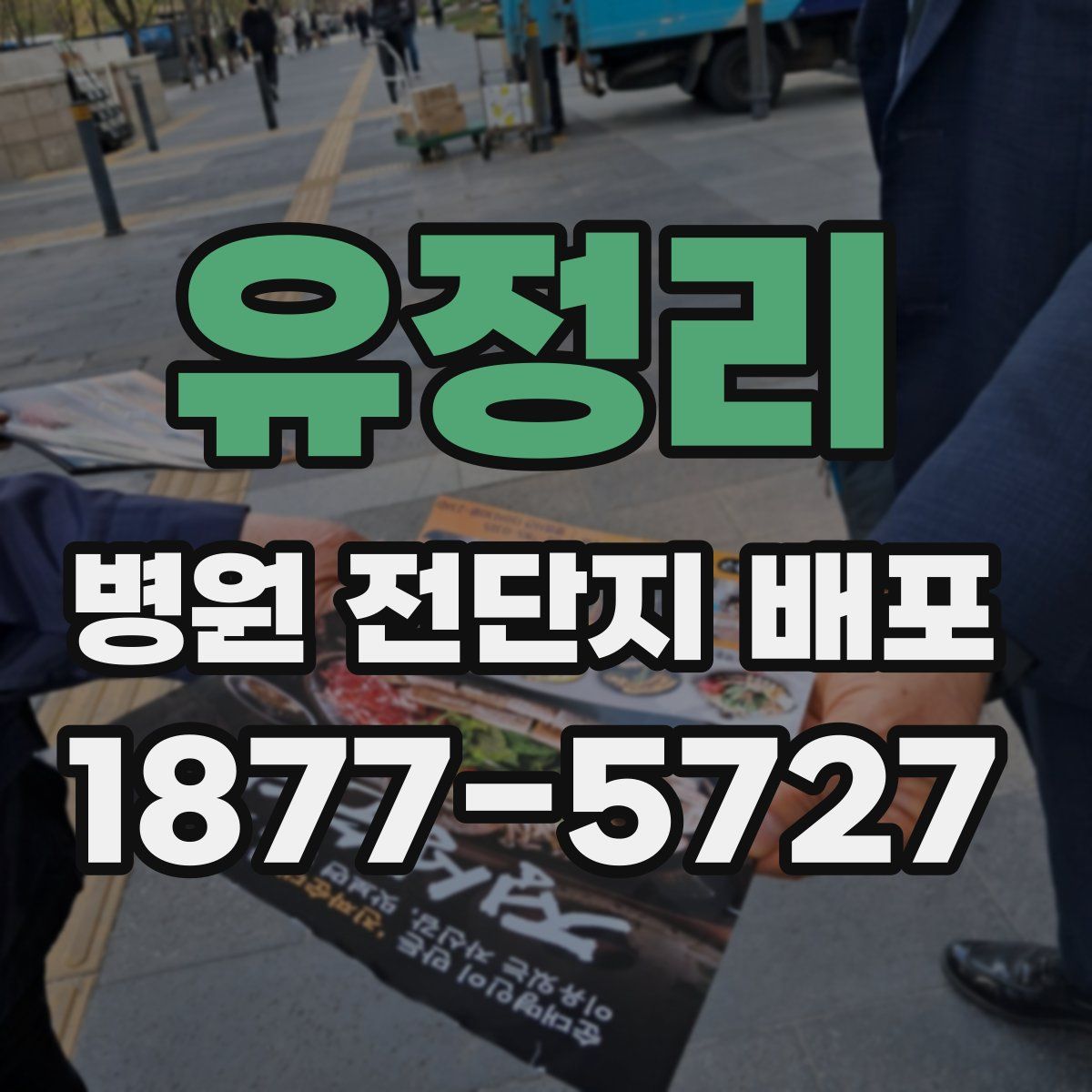 유정리 병원 전단지 배포