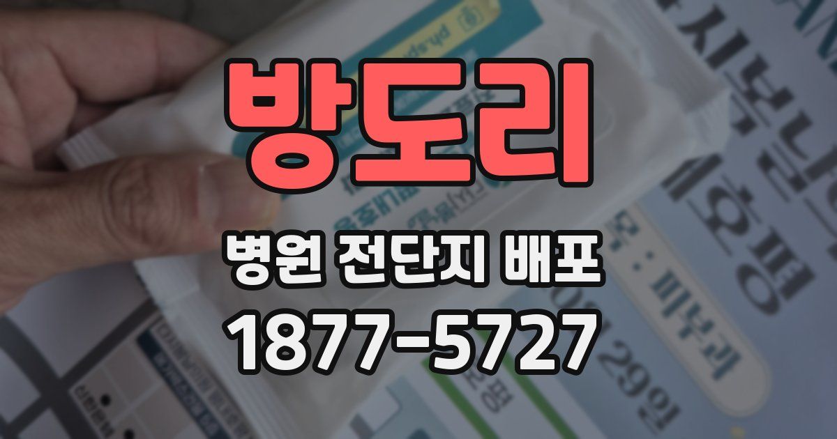 방도리 병원 전단지 배포