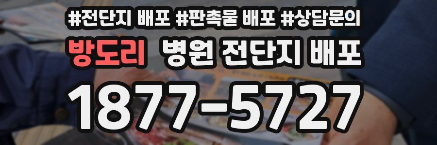 방도리 병원 전단지 배포