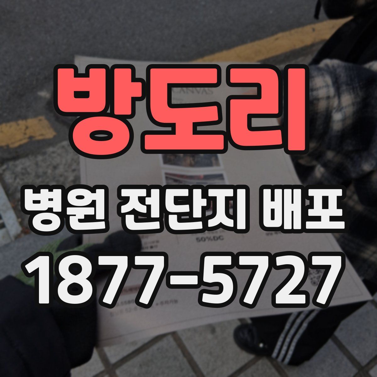 방도리 병원 전단지 배포