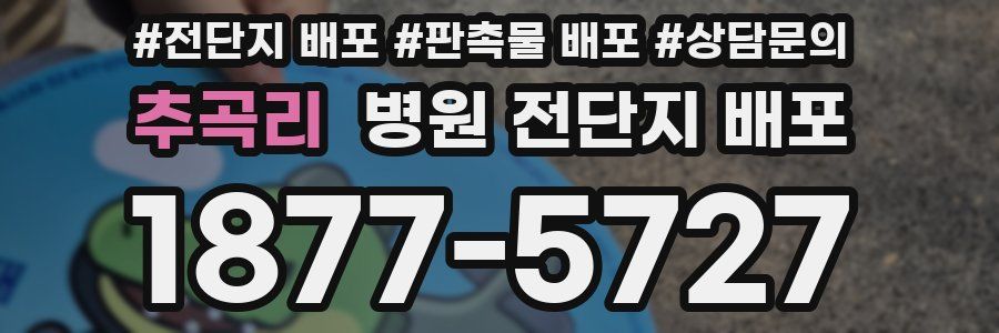 추곡리 병원 전단지 배포