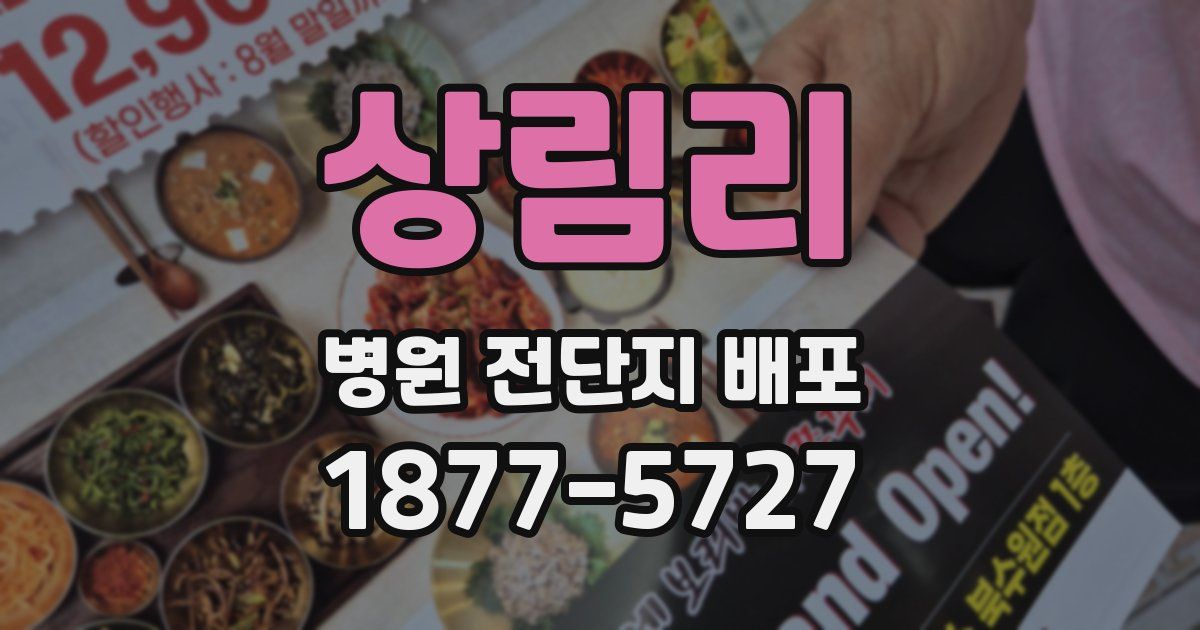 상림리 병원 전단지 배포