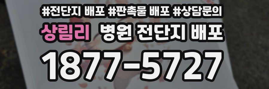 상림리 병원 전단지 배포
