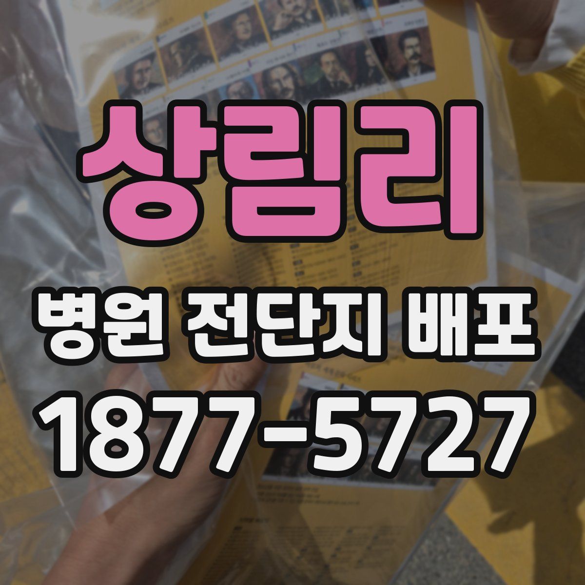 상림리 병원 전단지 배포