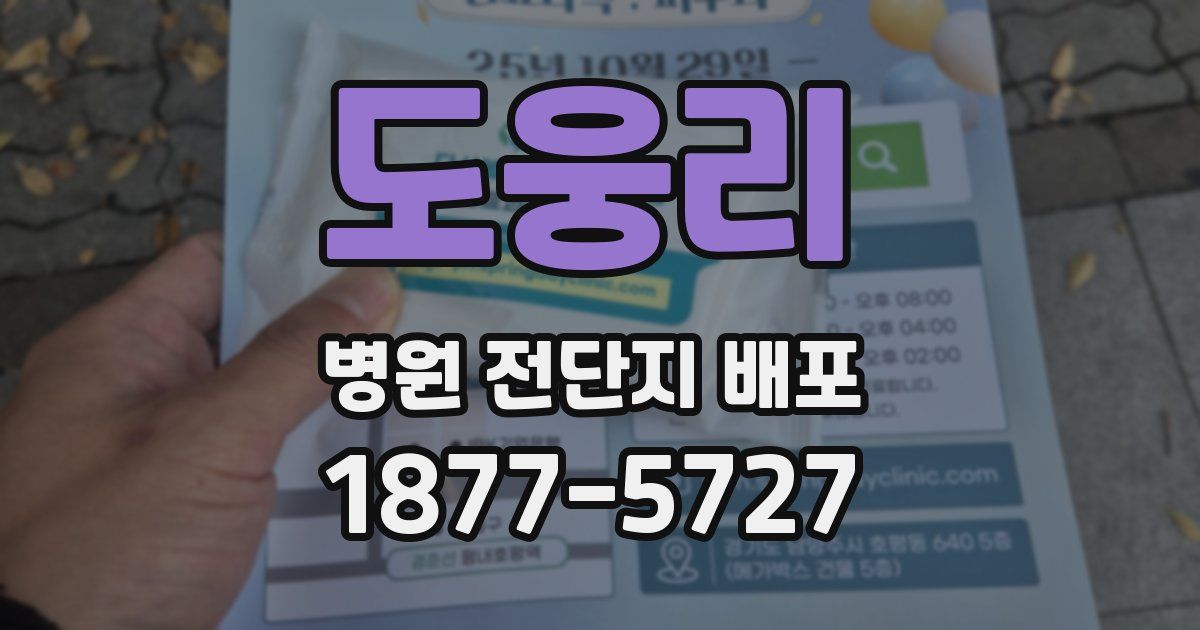 도웅리 병원 전단지 배포
