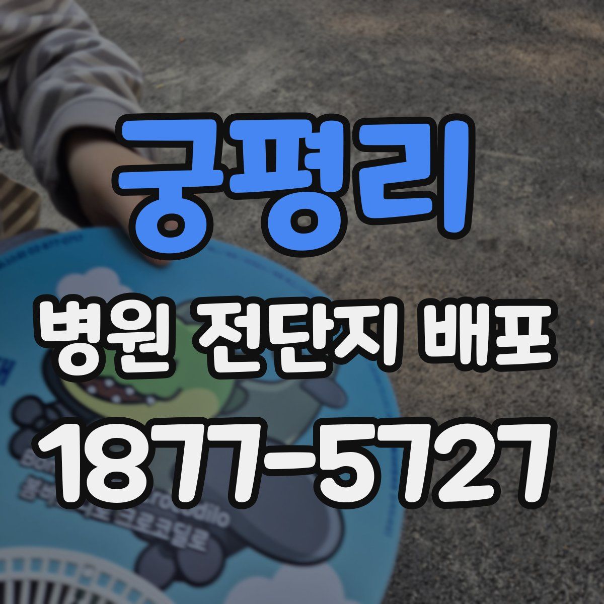 궁평리 병원 전단지 배포