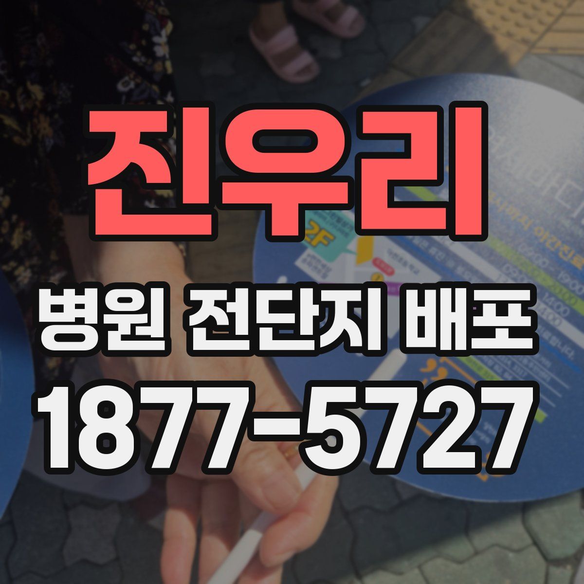 진우리 병원 전단지 배포