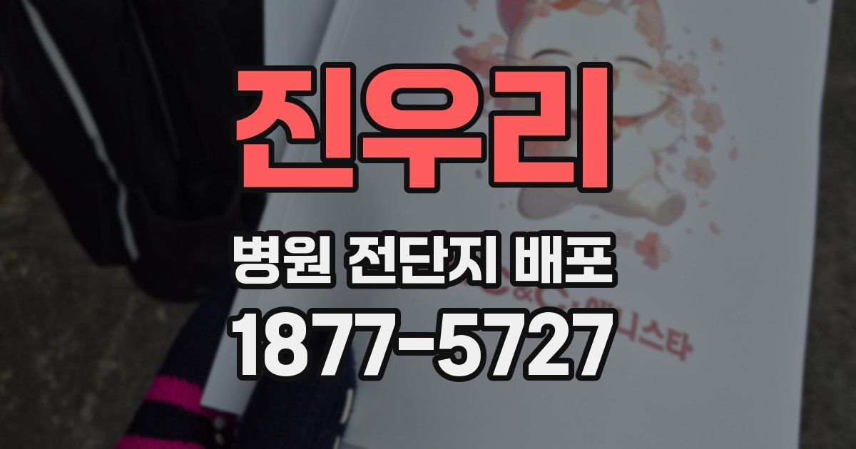 진우리 병원 전단지 배포