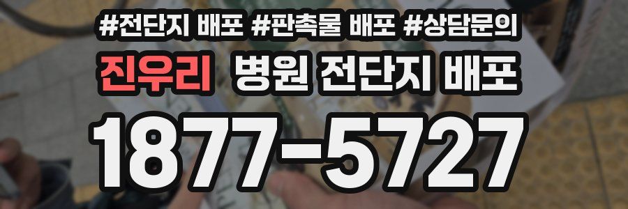 진우리 병원 전단지 배포