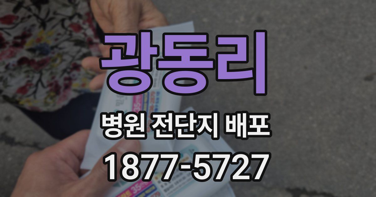 광동리 병원 전단지 배포