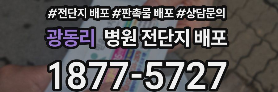 광동리 병원 전단지 배포