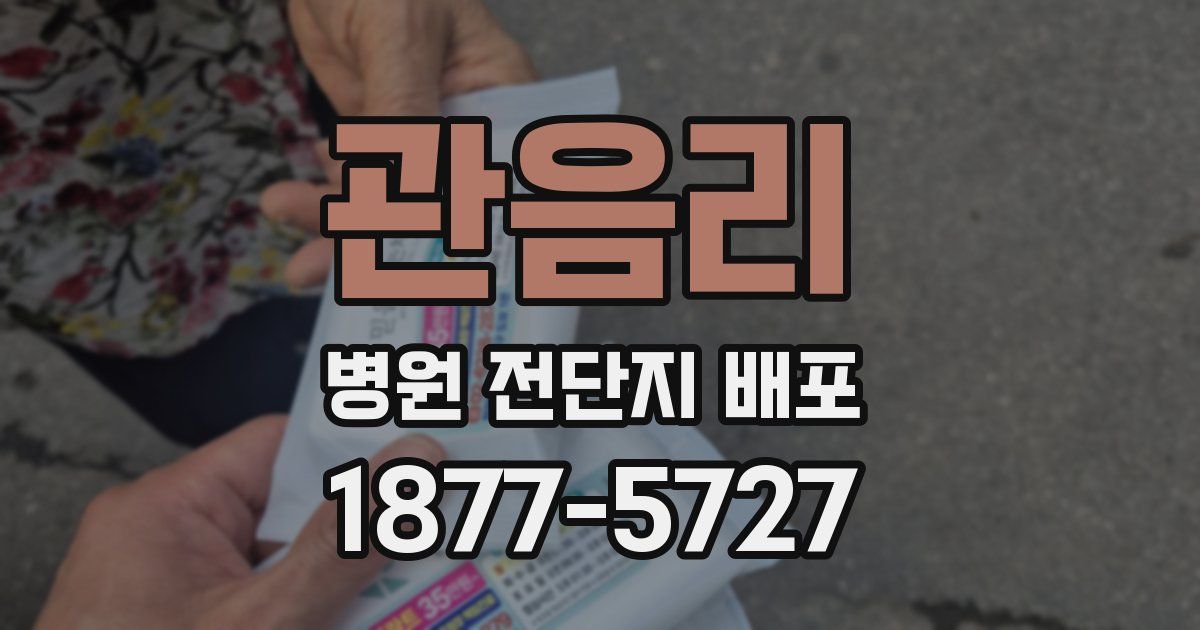 관음리 병원 전단지 배포