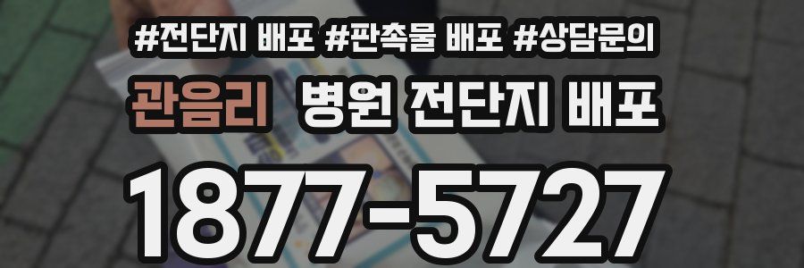 관음리 병원 전단지 배포