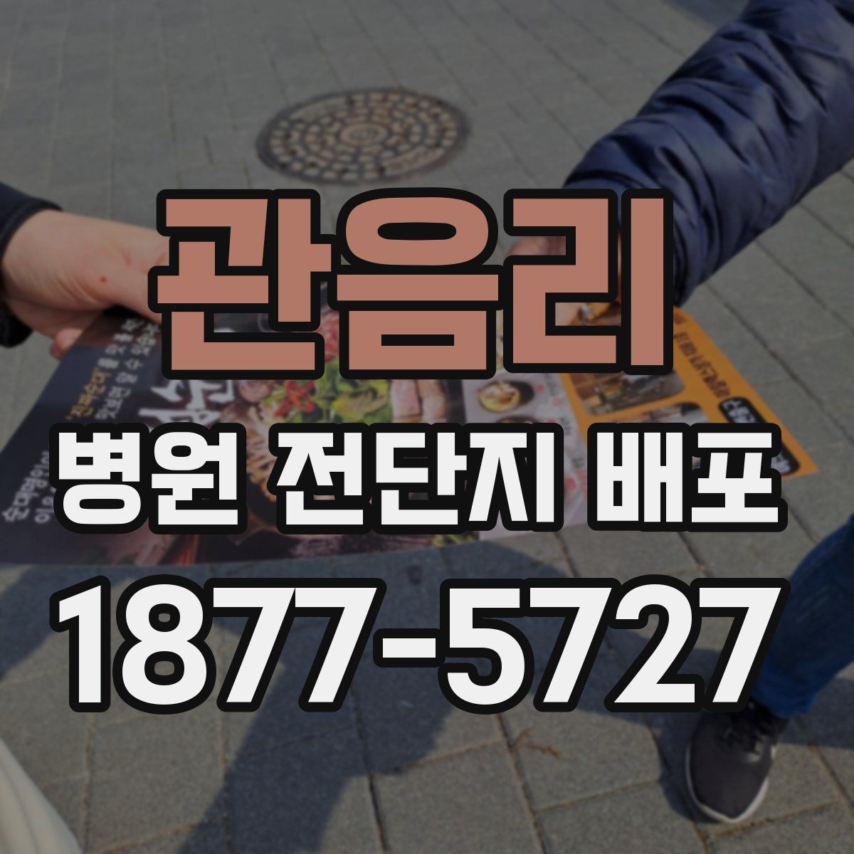 관음리 병원 전단지 배포