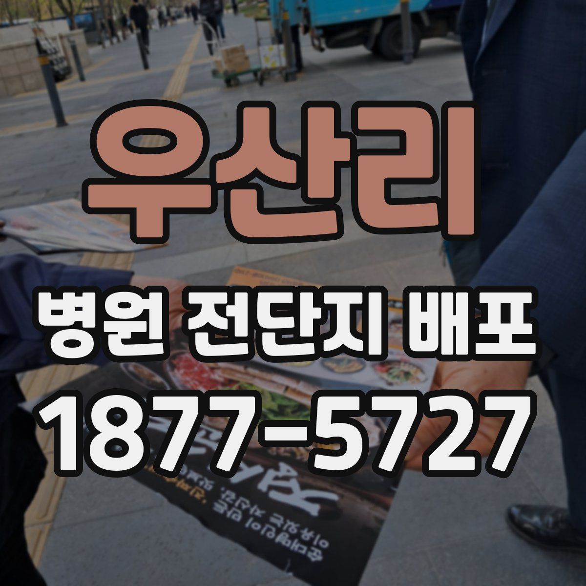 우산리 병원 전단지 배포