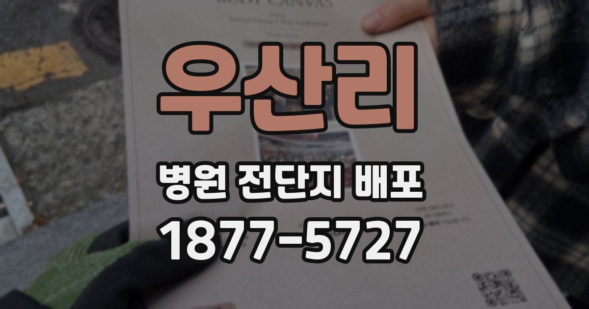 우산리 병원 전단지 배포