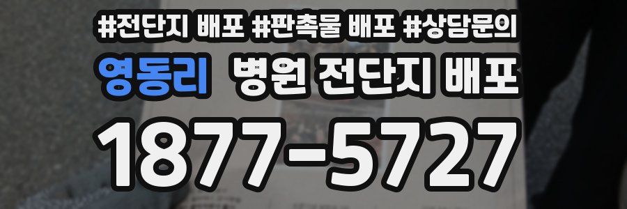 영동리 병원 전단지 배포