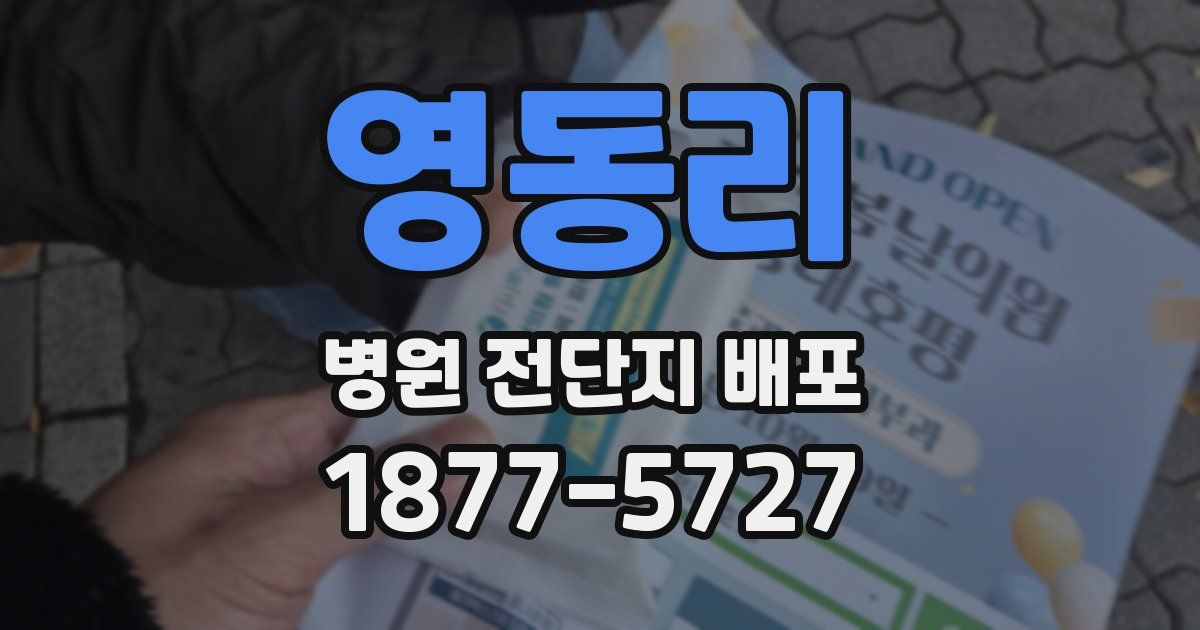 영동리 병원 전단지 배포