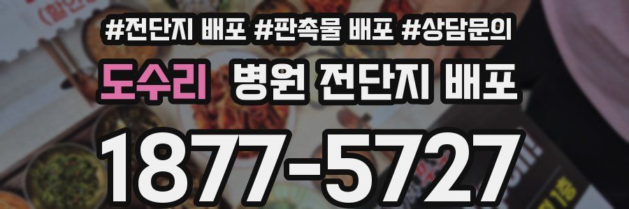 도수리 병원 전단지 배포