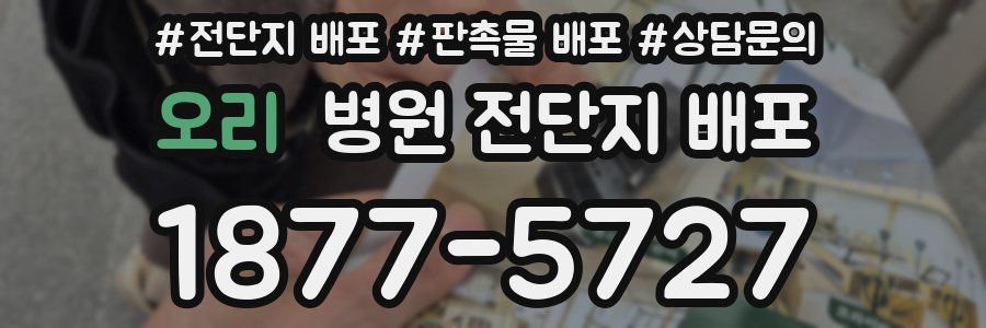 오리 병원 전단지 배포