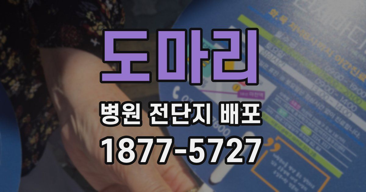 도마리 병원 전단지 배포