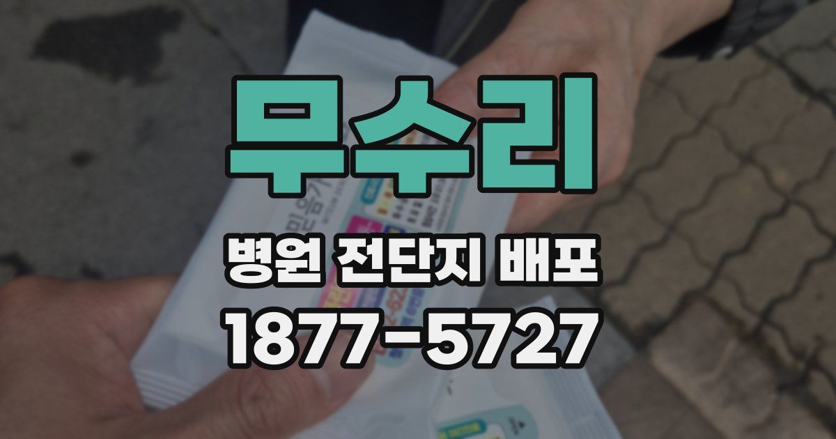 무수리 병원 전단지 배포