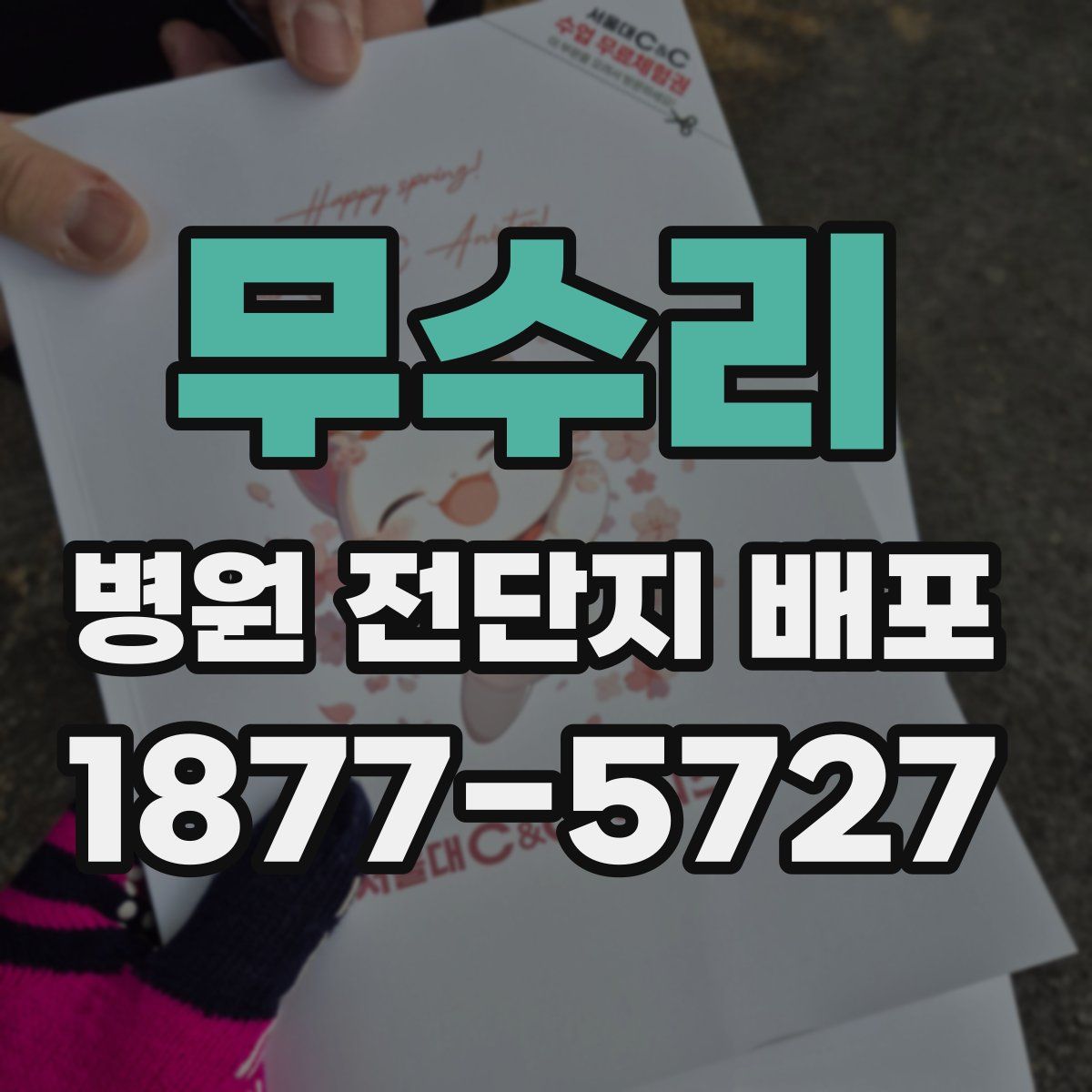 무수리 병원 전단지 배포